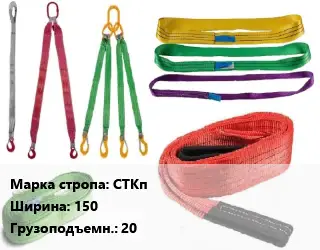 Строп текстильный СТКп петлевой, круглопрядный В=150 Грузопод.:20 L=4